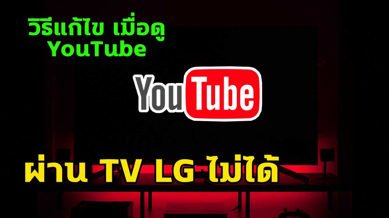 วิธีแก้ไขดู YouTube ไม่ได้บน LG SMART TV | วิธี Update , ลบ , ติดตั้ง YouTube ด้วยตัวเอง (2020)