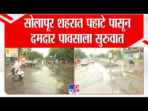 Solapur Rain | सोलापूर शहरात पहाटे पासून दमदार पावसाला सुरुवात