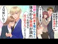 【漫画】婚約者を同期の女に奪われたら、誰もが憧れる超イケメン若手社長会社に告白された（パラレルワールド）【恋愛マンガ動画】【胸キュン】