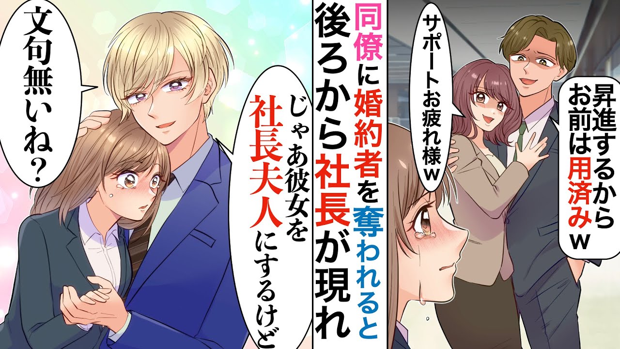 【漫画】婚約者を同期の女に奪われたら、誰もが憧れる超イケメン若手社長会社に告白された（パラレルワールド）【恋愛マンガ動画】【胸キュン】