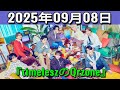timeleszのQrzone 2025年09月08日.橋本将生 くん,猪俣周杜 くん
