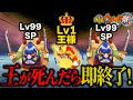 【妖怪ウォッチ】Lv1の王が死んだら即終了！最強のSPで守り抜く「護衛縛り」でボス３連戦！