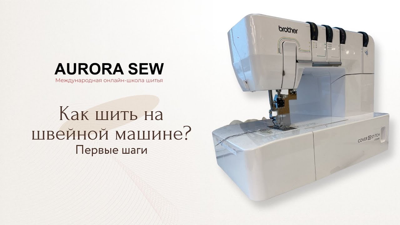 Настроить машину швейную