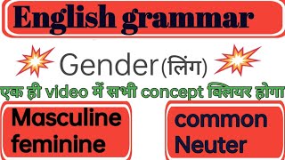 Gender in English |Masculine, feminine,common &Neuter Gender