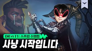 04.07｜DK vs T1 플옵 하이라이트｜LCK 스프링 수염펍