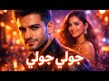 جولي جولي أغنية حب ترند