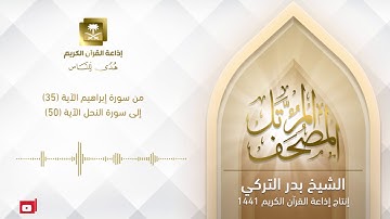 الشيخ بدر التركي -  من سورة إبراهيم الآية 35 إلى سورة النحل الآية 50