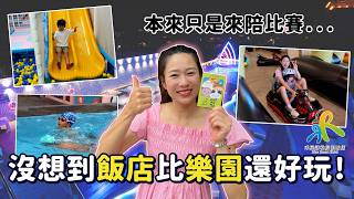 為了兒子初次小鐵人拼了！開箱台東超狂親子飯店，一進門居然有...😲｜禾風新棧｜彼得爸與蘇珊媽