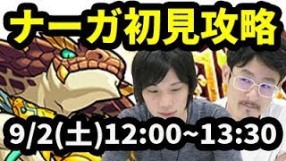 【モンストLIVE配信 】ナーガ(星5制限)を初見で攻略【なうしろ