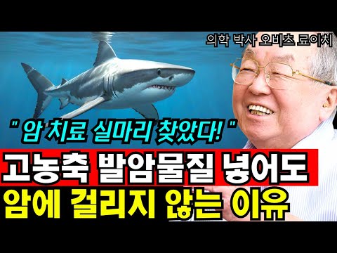고농축 발암물질 수조에 넣어도 암에 걸리지 않는 최강의 동물을 통해 알게된 것 I 오비츠 료이치 I 암치료 I 항암 I 암을 고치는 <strong>108가지</strong> 방법 4부