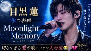 ๐ญ๐๐คใ็ฎ้ป่ฎใโMoonlight Memoryโใๆถใง็ฑๅฑโโใใใไธๅบฆใ ใๅใซไผใใใโฆใๅใชใใใๆใฎๆญใซใใกใณๅคงๅทๆณฃ๐โจใ