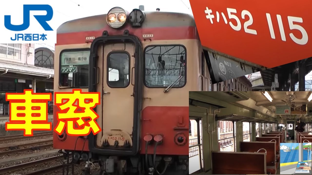 鉄道部品 JR西日本 大糸線キハ52 ワンマン乗降口札 車窓】キハ52系 JR大糸線 （北） 3/3 糸魚川～南小谷 - YouTube
