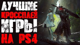 КРОССПЛАТФОРМЕННЫЕ ОНЛАЙН ИГРЫ НА PS4