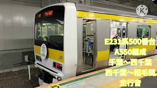 E231系500番台A550編成￼ 千葉〜西千葉 西千葉〜稲毛間 走行音