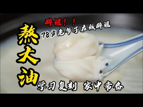 【熬豬油】老廚師教你熬豬油如何做到零失敗！雪花膏般白豬油，煮麵炒菜來一勺！| 老隱記