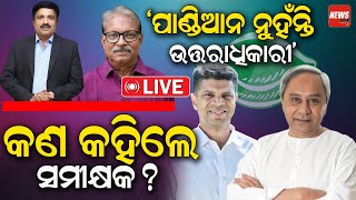 🔴 LIVE || ପାଣ୍ଡିଆନ ନୁହଁନ୍ତି ଉତ୍ତରାଧିକାରୀ\\