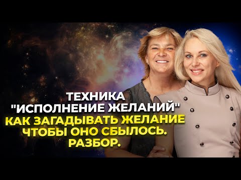 Как загадать желание, чтобы оно сбылось. Разбор. Техника исполнения желаний