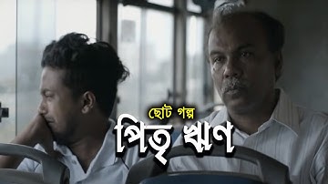 পিতৃ ঋণ ছোট গল্প | মোঃ বাসাদ রণি | কহিন আল ইসলাম | Short story | Kahin The PostMan