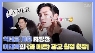 [이재욱] 역대급 미모 자랑한 라 메르 광고 현장! | #씨제스레코드