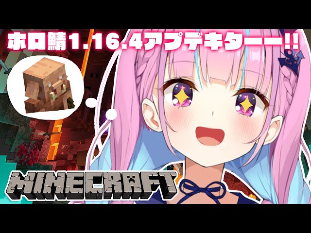 【Minecraft】Ver1.16！ついにきた！アップデート後の世界へ！！【湊あくあ/ホロライブ】のサムネイル