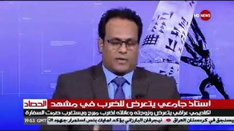 أستاذ جامعي عراقي يتعرض للضرب في مشهد
