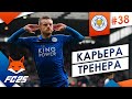 FC 25 КАРЬЕРА ТРЕНЕРА РУЧНОЕ УПРАВЛЕНИЕ ЛЕСТЕР СИТИ АПЛ ЧЕЛСИ ЛИВЕРПУЛЬ НАЧАЛО ПУТИ в КЛ FC 25 КАРЬЕРА ТРЕНЕРА РУЧНОЕ УПРАВЛЕНИЕ ЛЕСТЕР СИТИ АПЛ ЧЕЛСИ ЛИВЕРПУЛЬ НАЧАЛО ПУТИ в КЛ