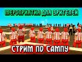 МП СО ЗРИТЕЛЯМИ + ПРОВЕРЯЕМ ИХ ВЕЗЕНИЕ В САМП