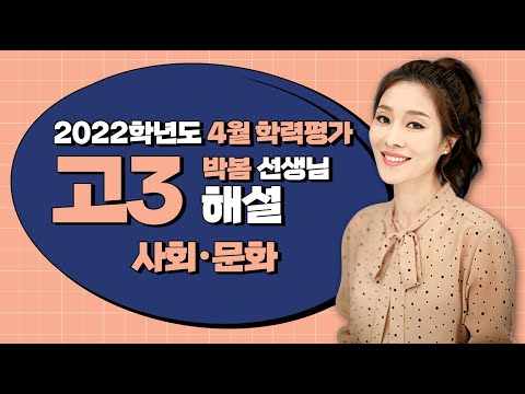 [2022학년도 고3 4월 모의고사] 해설강의 사회문화- 박봄쌤 : 해설강의 풀버전