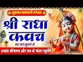 शुक्रवार एकादशी के दिन राधा कवच का पाठ सुनने से अखंड सौभाग्य और धन के भंडार खुलेंगे Radha Kavach