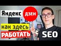 Бесплатный трафик в Яндекс Дзен 2021 ► Как заработать на Яндекс Дзен с нуля