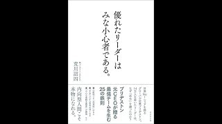 【紹介】優れたリーダーはみな小心者である。 （荒川 詔四）