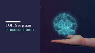 Топ 5 игр для развития памяти screenshot 5