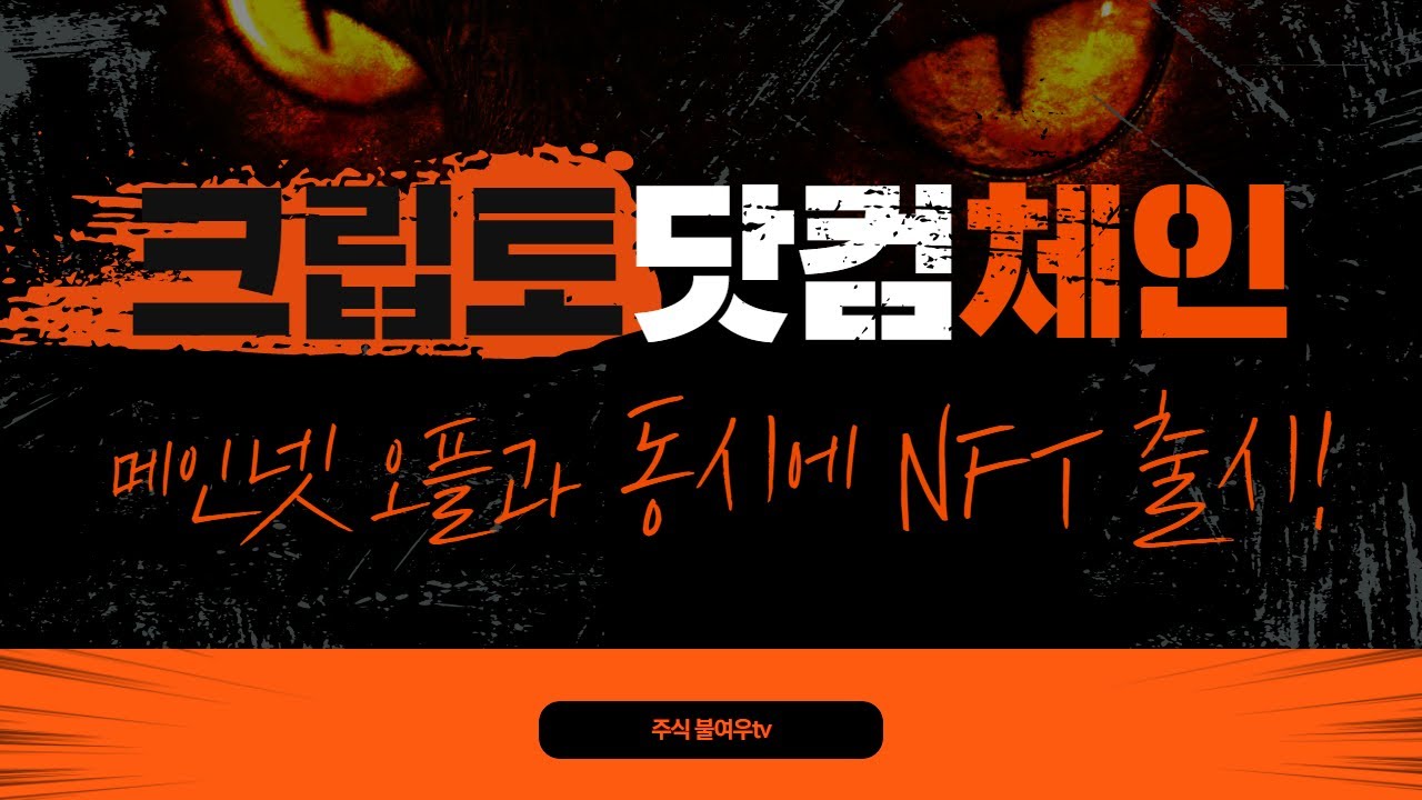 크립토 메인넷 New 2022 메인넷 오픈에도 아쉬운 상승세를 보이는 크립토닷컴체인 메인넷의 의미를 알면 좀 여유가 생길 겁니다.
