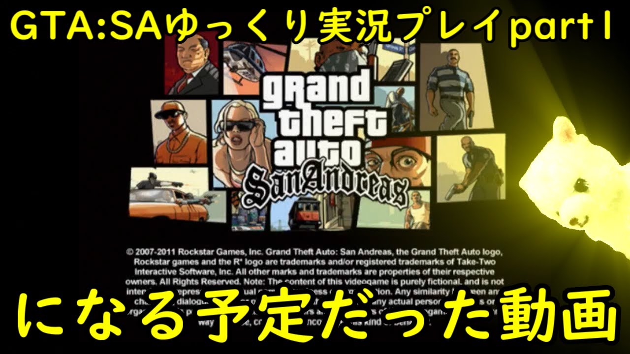 [GTA:SA]-ゆっくり実況プレイ-part 1-になる予定だった動画[供養]