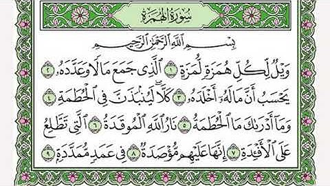 تلاوة رائعة سورة الهمزة بصوت الشيخ محمد البخيت