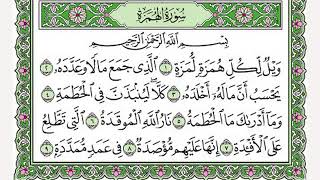 تلاوة رائعة سورة الهمزة بصوت الشيخ محمد البخيت