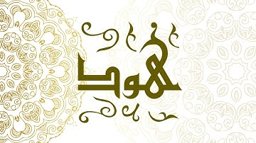 Surah Hud | سورة هود - Muhammad Al-Faqih | محمد الفقيه