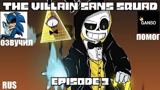 The Villain Sans Squad - Episode 3 Deal [Анимация] | Русский дубляж [RUS] , озвучка