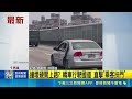直擊國道驚險場面！轎車車門撞壞硬上路 乘客一路徒手死命扶門｜三立新聞LIVE