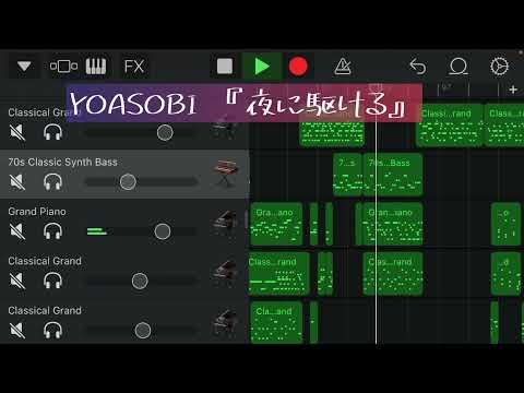 【DTM】20代OLがYOASOBIの『夜に駆ける』をiPhoneのGarageBandで演奏してみた！