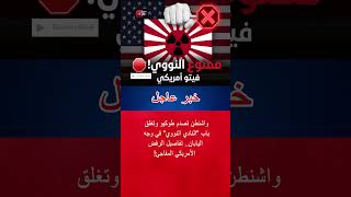 فيتو أمريكي واشنطن تمنع اليابان من امتلاك القنبلة النووية