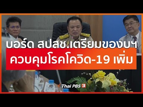 บอร์ด สปสช.เตรียมของบฯ ควบคุมโรคโควิด-19 เพิ่ม (2 มี.ค. 63)