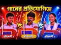🎤 গানের প্রতিযোগিতায় কে সেরা? 😮তিন প্রতিযোগীর মধ্যে আপনার পছন্দ কে? 🔥কমেন্টে জানান 👇
