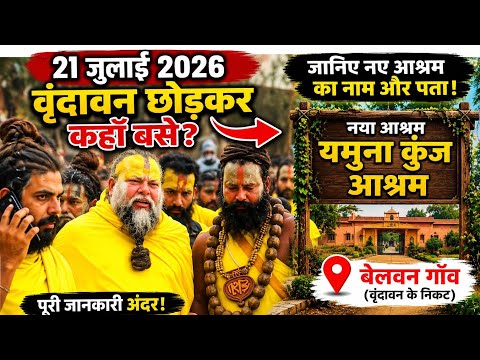 21 जुलाई 2026 वृंदावन छोड़कर कहाँ बसे प्रेमानंद जी महाराज? जानिए नए आश्रम का नाम और पता! 