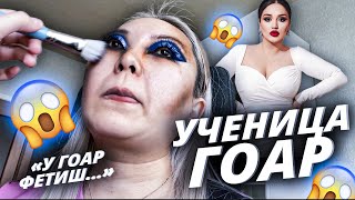 Ученица Гоар сделала макияж! Такого я не ожидала... Снова обман или нет? |NikyMacAleen