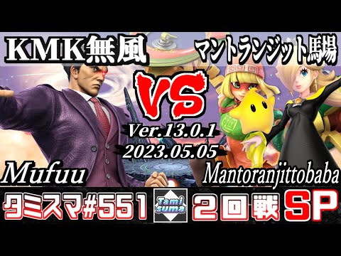 【スマブラSP】タミスマSP551 2回戦 KMK 無風(カズヤ) VS マントランジット馬場(ミェンミェン/ロゼッタ＆チコ) - オンライン大会
