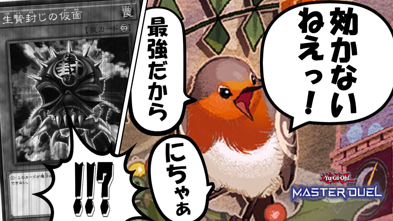 生贄封じの仮面をもろともしない渡り鳥 相剣VSふわんだりぃず【遊戯王