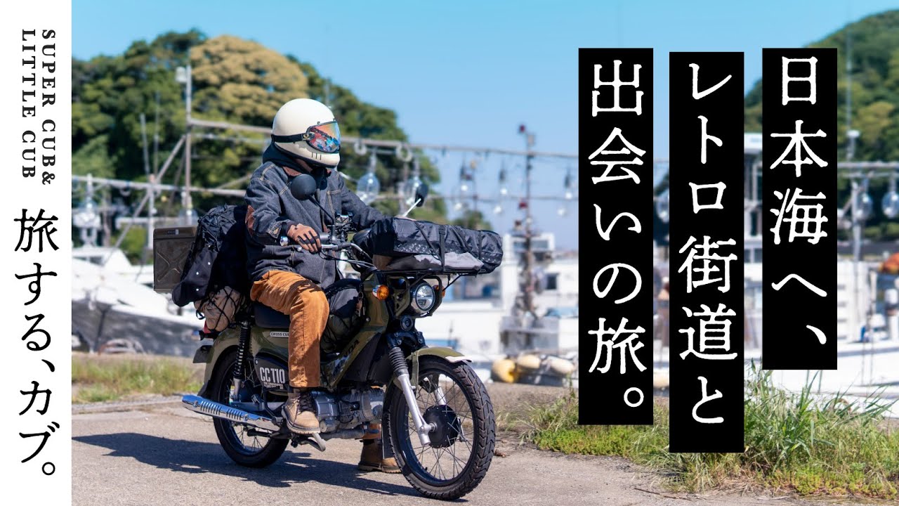 スーパーカブで行く昭和レトロ探訪ツーリング/竹野/八鹿/和田山/柏原/DEEP JAPAN