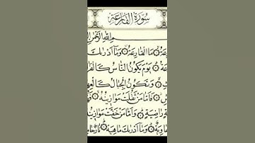 سورة القارعة بصوت الشيخ(عبد الرحمن السديس)
