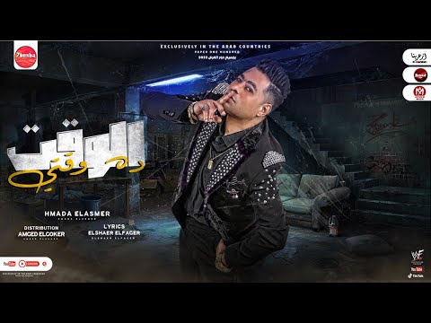 مهرجان الوقت ده وقتي البنت دي طعمه روح قلبي والنعمه حماده الاسمر مهرجانات 2022